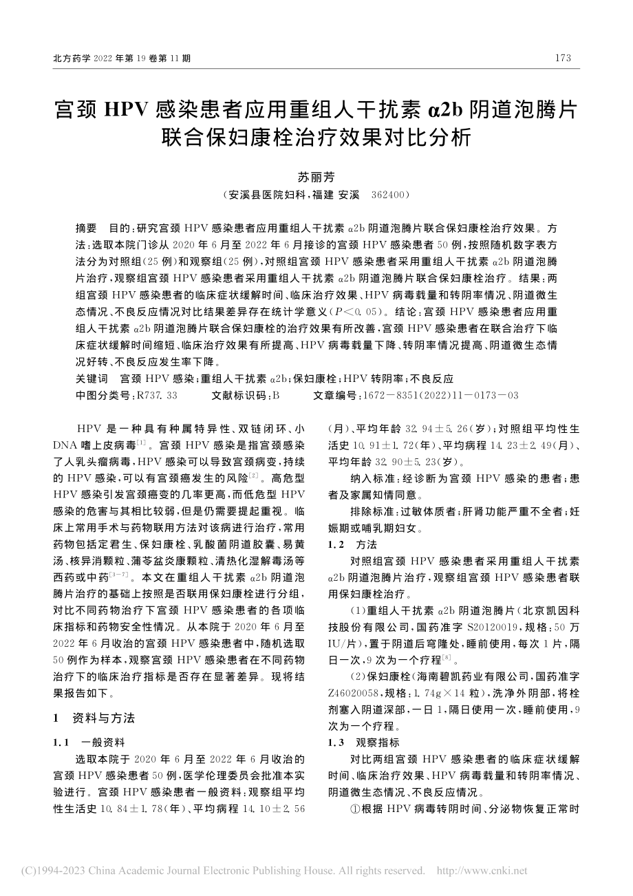 宫颈HPV感染患者应用重组...合保妇康栓治疗效果对比分析_苏丽芳.pdf_第1页