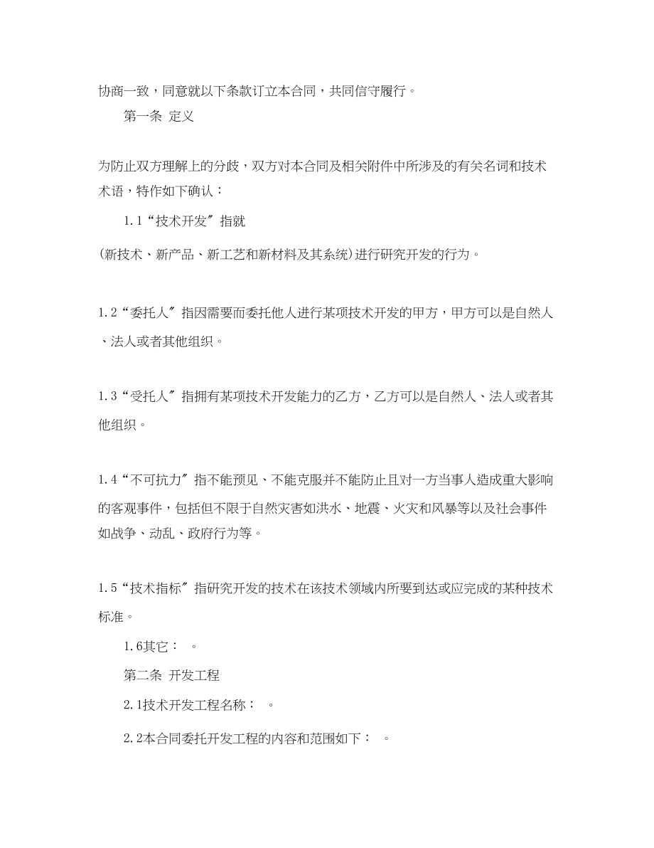 2023年委托开发技术服务合同范本.docx_第3页