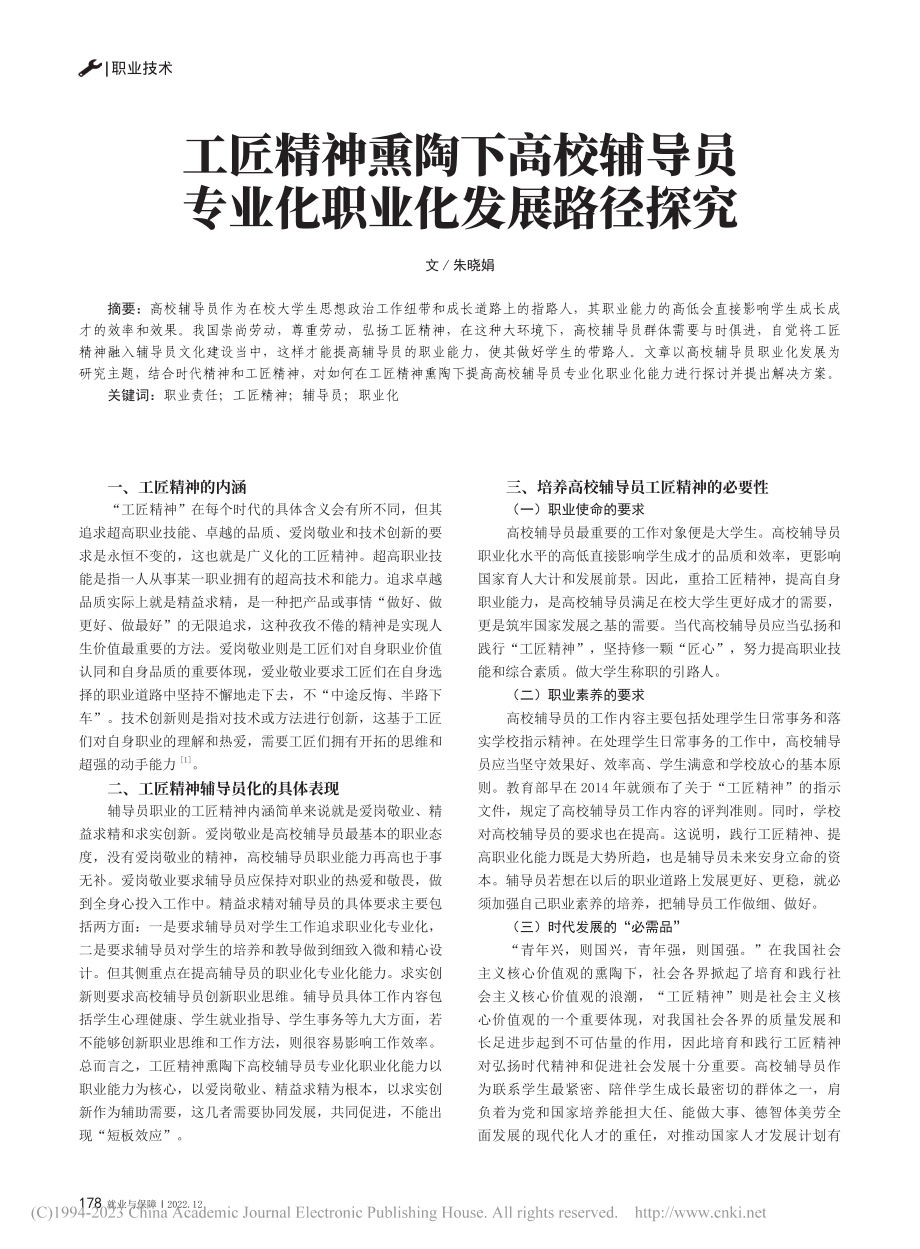 工匠精神熏陶下高校辅导员专业化职业化发展路径探究_朱晓娟.pdf_第1页