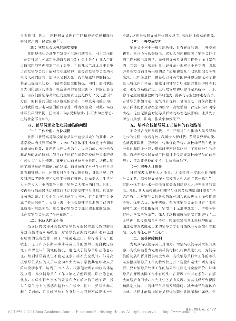 工匠精神熏陶下高校辅导员专业化职业化发展路径探究_朱晓娟.pdf_第2页