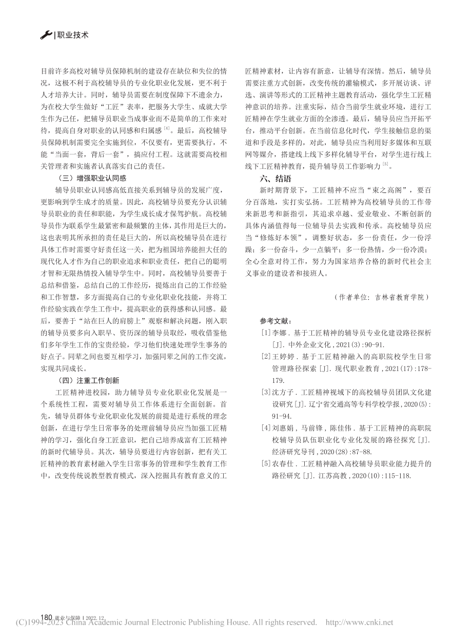 工匠精神熏陶下高校辅导员专业化职业化发展路径探究_朱晓娟.pdf_第3页