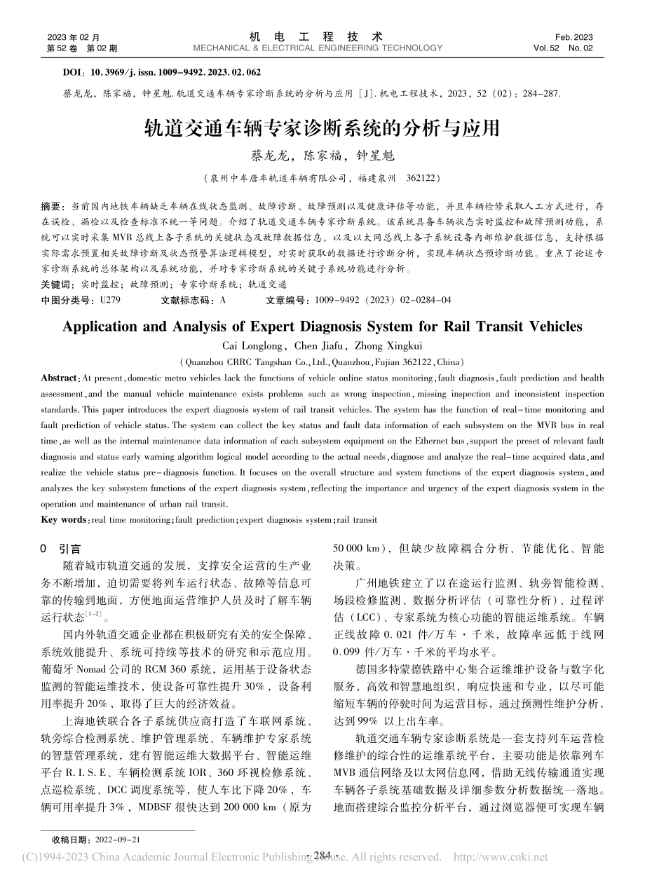 轨道交通车辆专家诊断系统的分析与应用_蔡龙龙.pdf_第1页