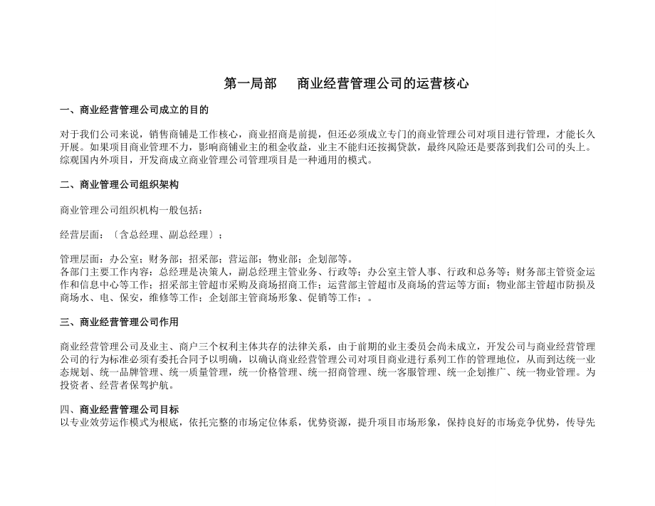 2023年某公司商业经营管理公司及超市的运营方案.doc_第1页