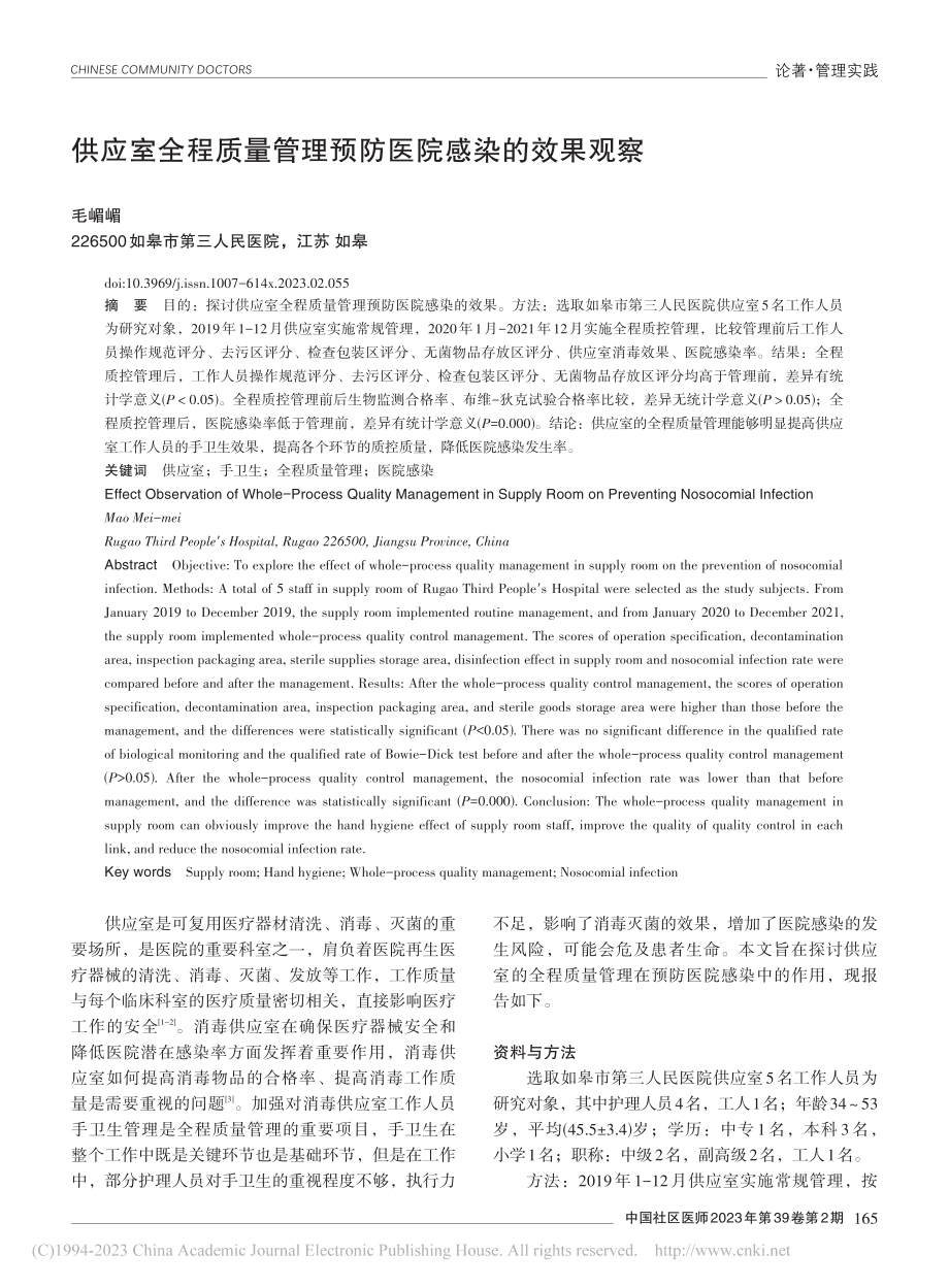 供应室全程质量管理预防医院感染的效果观察_毛嵋嵋.pdf_第1页