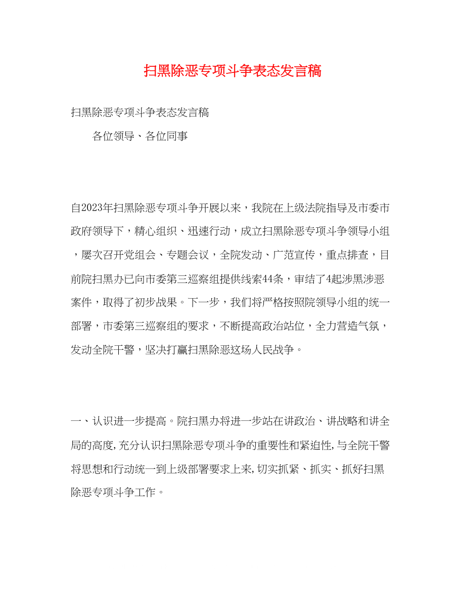 2023年扫黑除恶专项斗争表态发言稿.docx_第1页