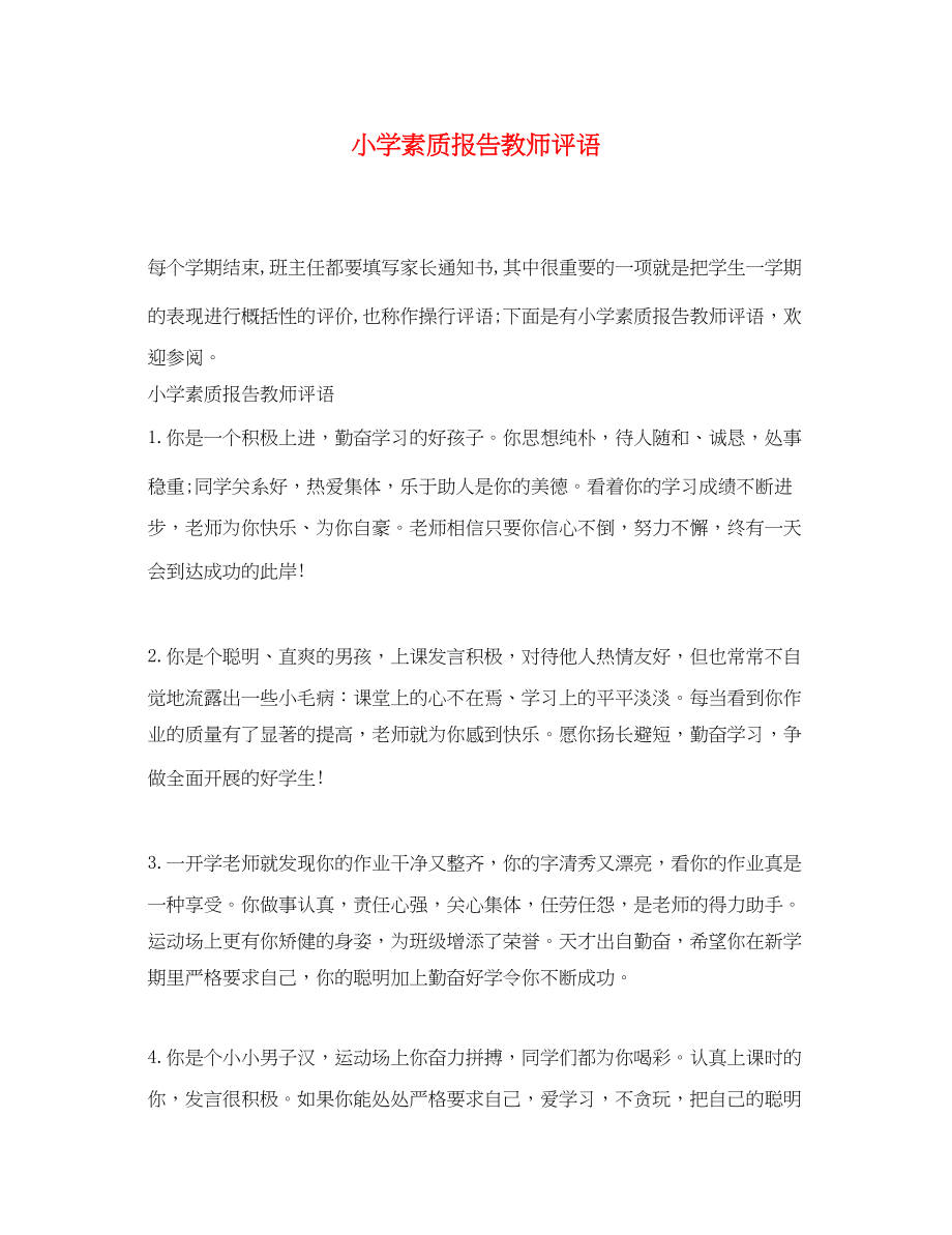 2023年小学素质报告教师评语.docx_第1页