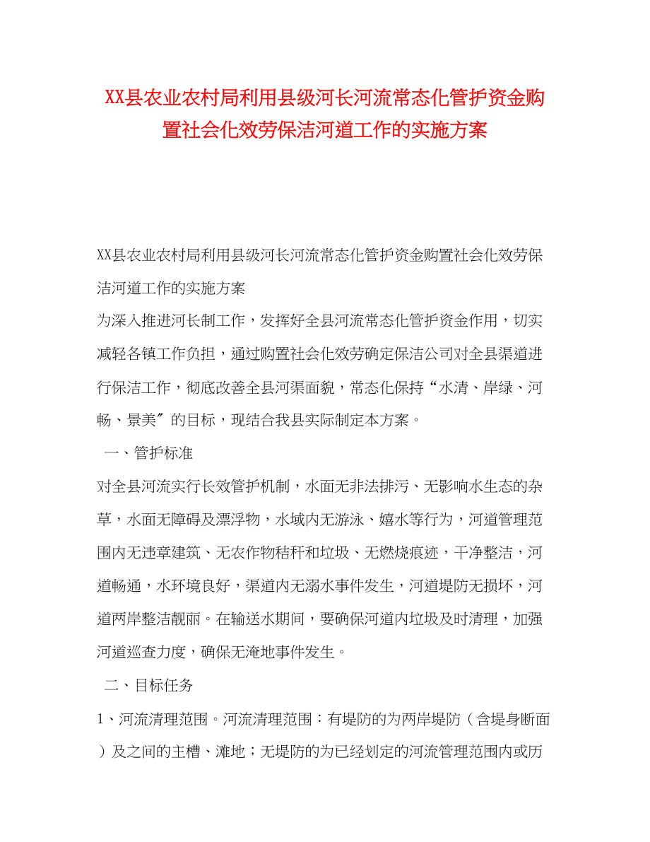 2023年县农业农村局利用县级河长河流常态化管护资金购买社会化服务保洁河道工作的实施方案.docx_第1页