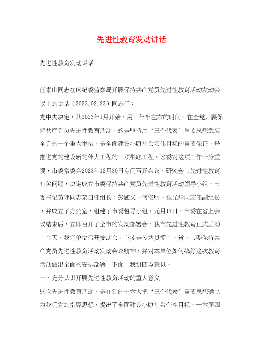 2023年先进性教育动员讲话.docx_第1页