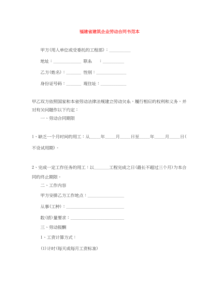 2023年福建省建筑企业劳动合同书范本.docx_第1页