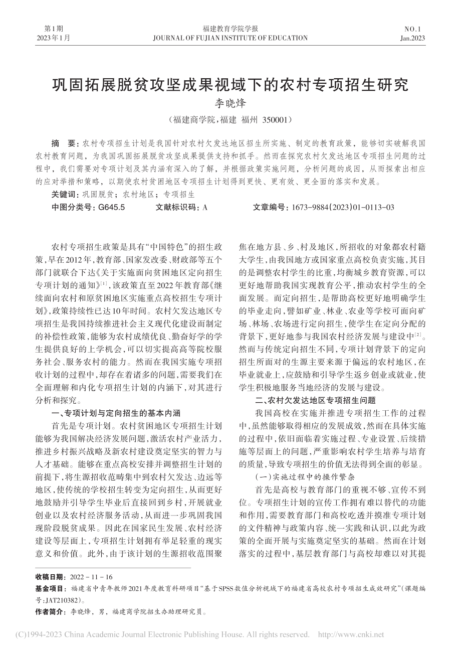 巩固拓展脱贫攻坚成果视域下的农村专项招生研究_李晓烽.pdf_第1页