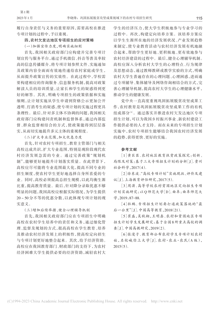 巩固拓展脱贫攻坚成果视域下的农村专项招生研究_李晓烽.pdf_第3页