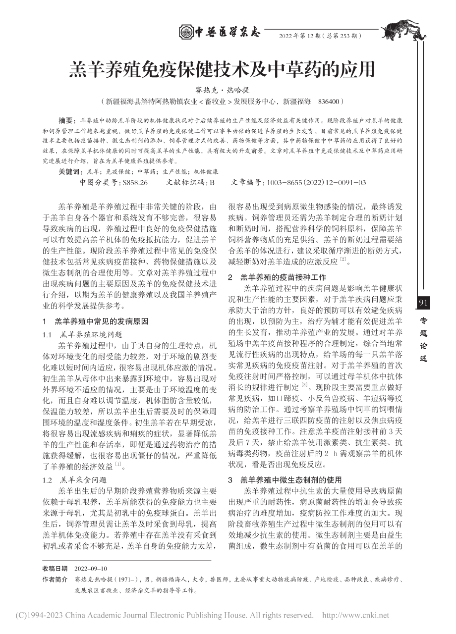 羔羊养殖免疫保健技术及中草药的应用_赛热克·热哈提.pdf_第1页