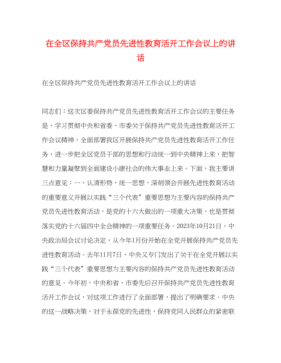 2023年在全区保持共产党员先进性教育活动工作会议上的讲话.docx_第1页