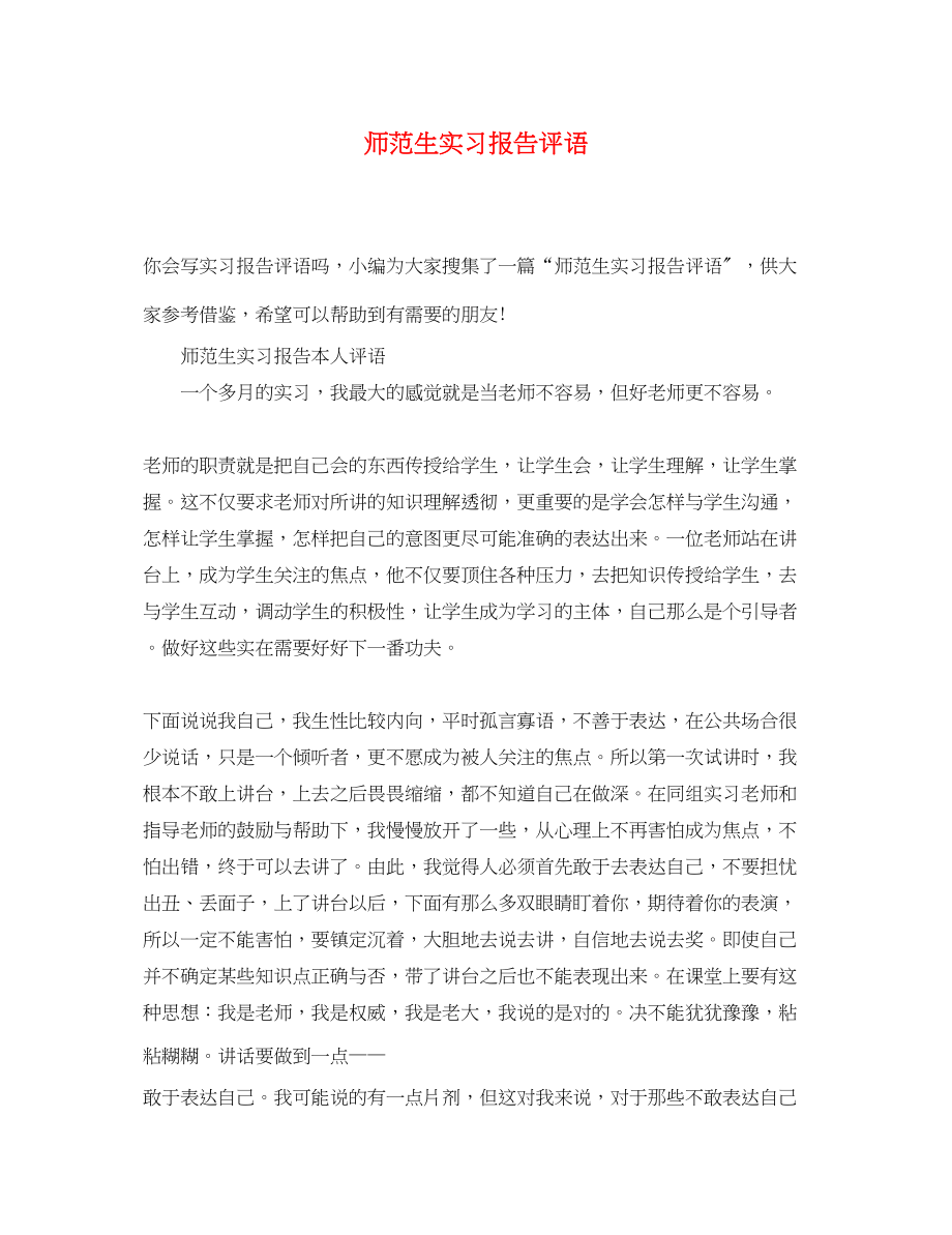 2023年师范生实习报告评语.docx_第1页