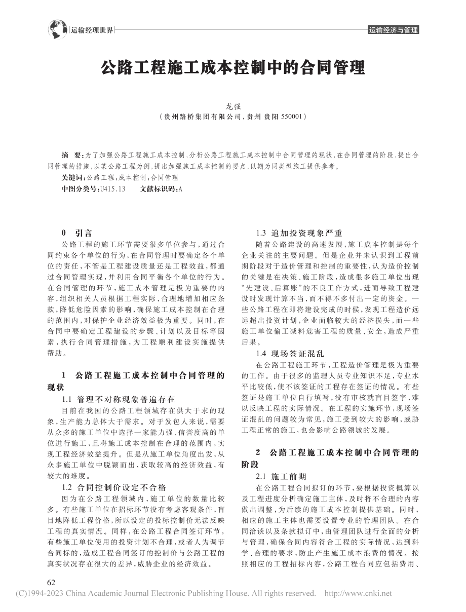 公路工程施工成本控制中的合同管理_龙强.pdf_第1页