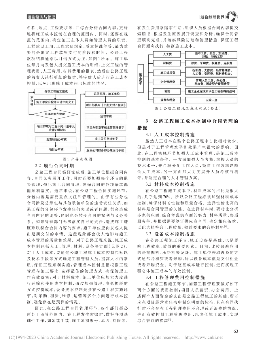 公路工程施工成本控制中的合同管理_龙强.pdf_第2页