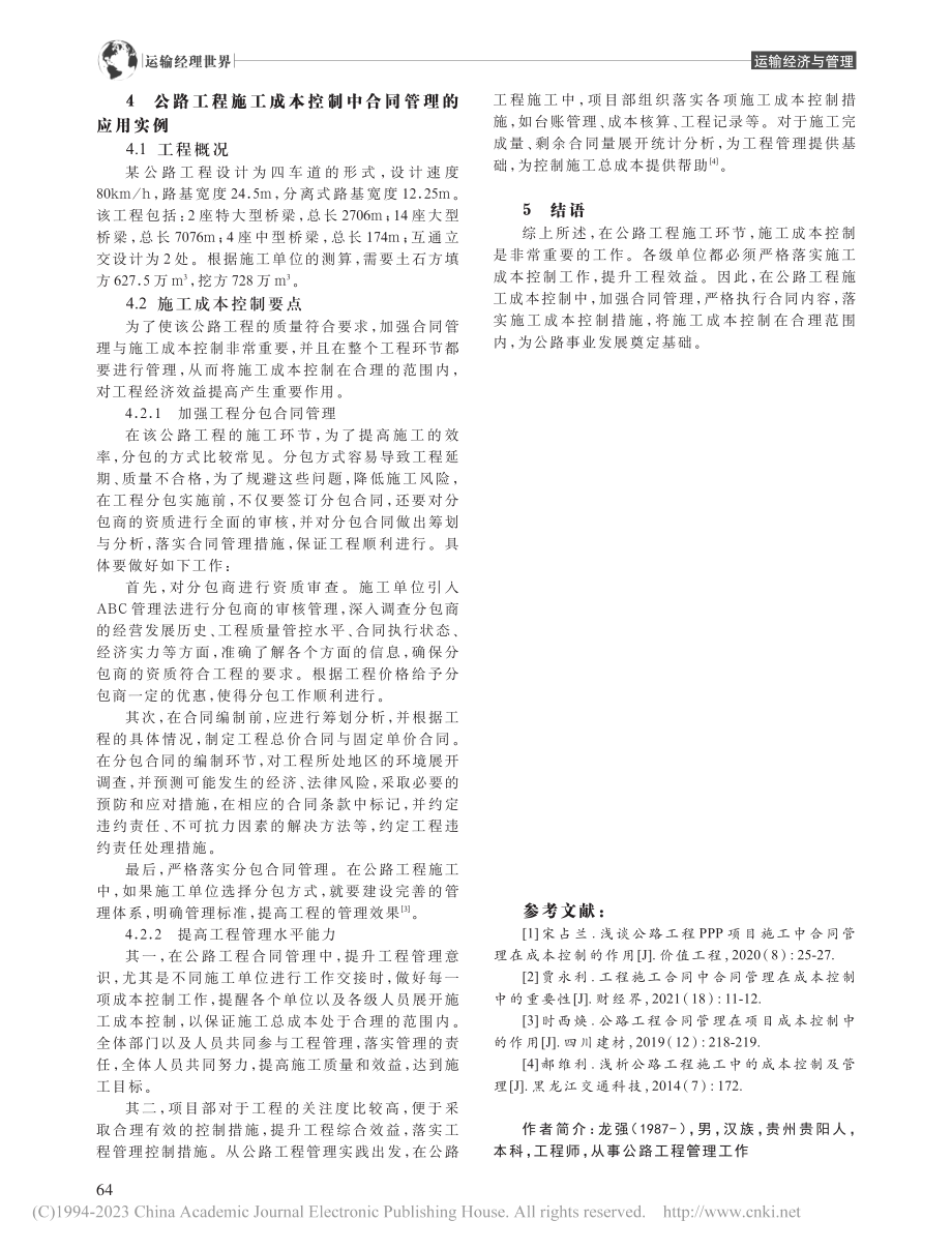 公路工程施工成本控制中的合同管理_龙强.pdf_第3页