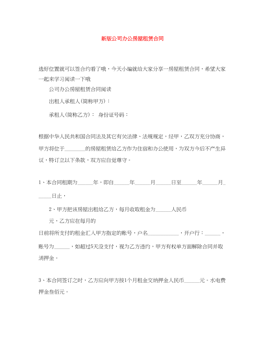 2023年新版公司办公房屋租赁合同.docx_第1页