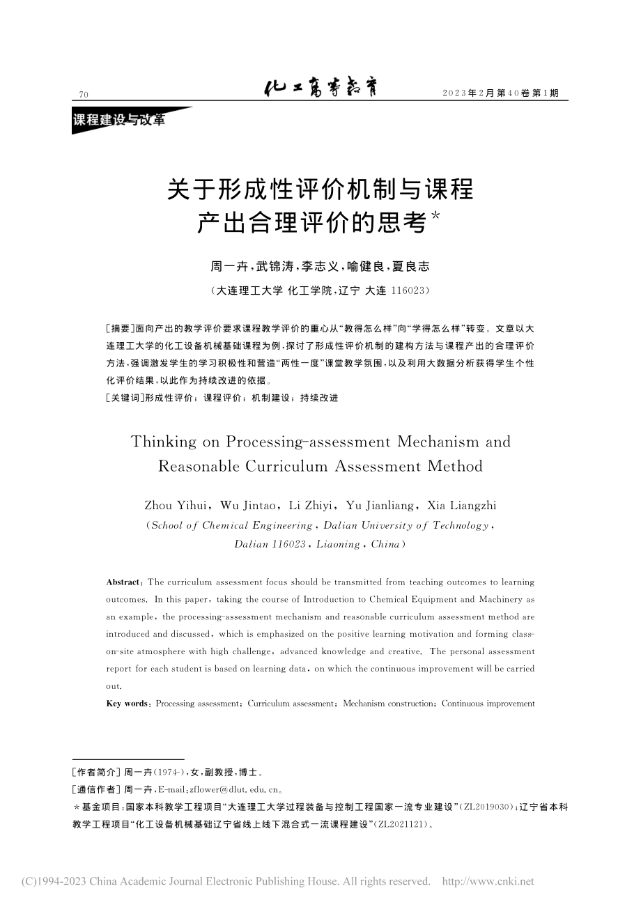 关于形成性评价机制与课程产出合理评价的思考_周一卉.pdf_第1页