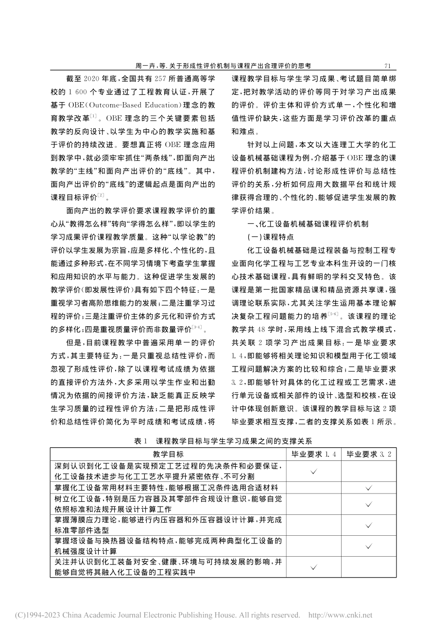 关于形成性评价机制与课程产出合理评价的思考_周一卉.pdf_第2页