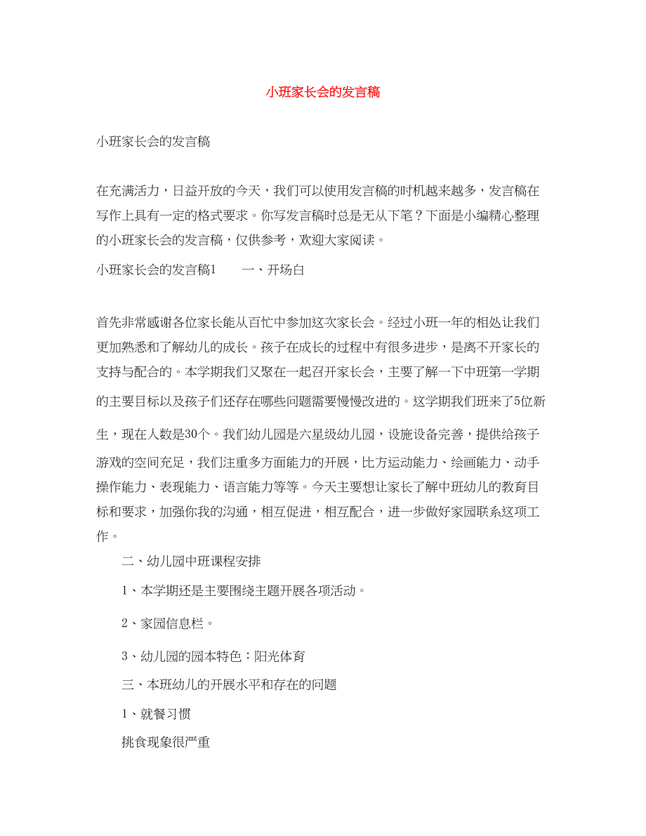 2023年小班家长会的发言稿.docx_第1页