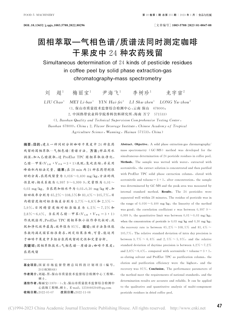 固相萃取-气相色谱_质谱法...咖啡干果皮中24种农药残留_刘超.pdf_第1页