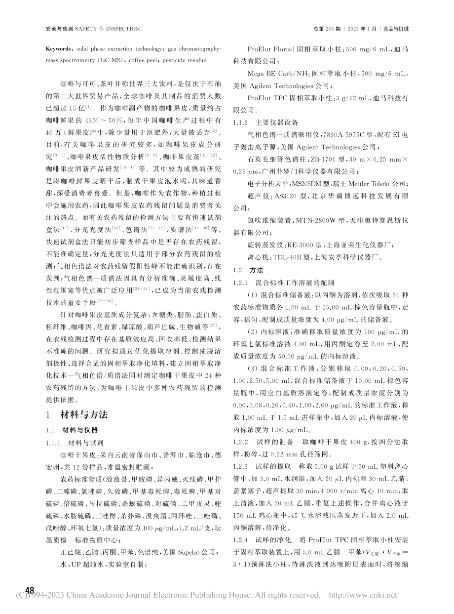 固相萃取-气相色谱_质谱法...咖啡干果皮中24种农药残留_刘超.pdf_第2页