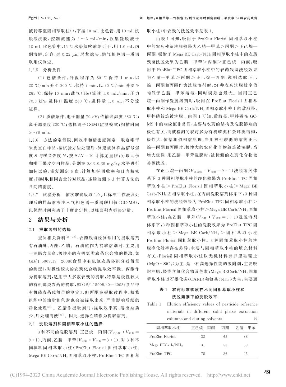 固相萃取-气相色谱_质谱法...咖啡干果皮中24种农药残留_刘超.pdf_第3页