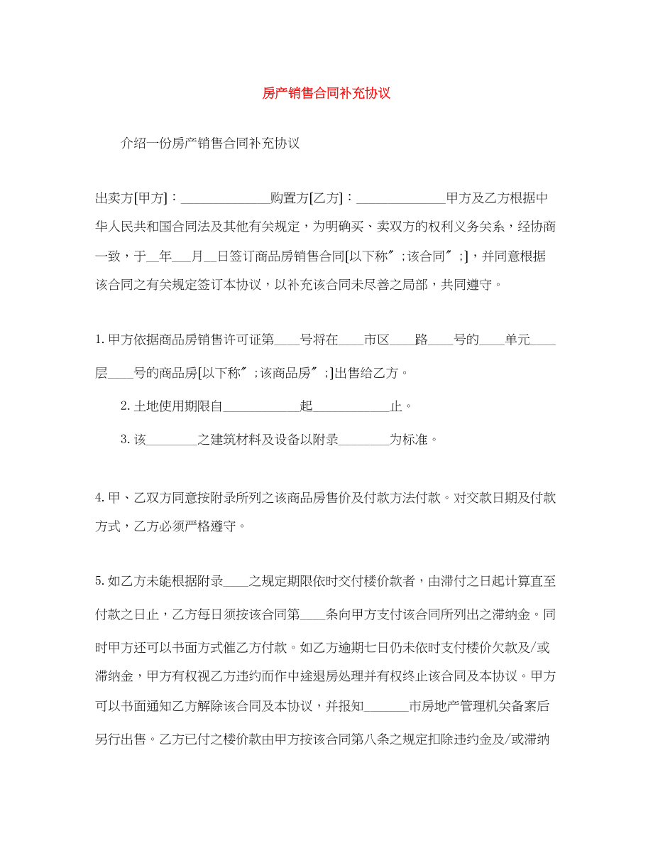 2023年房产销售合同补充协议.docx_第1页