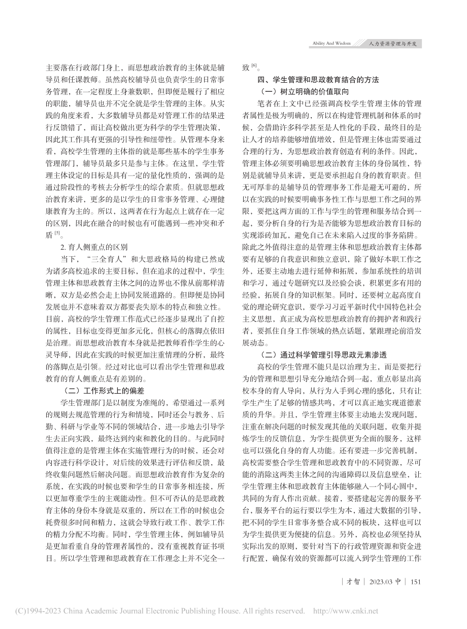 高校学生管理与学生思政教育的融合分析_邓晶晶.pdf_第3页