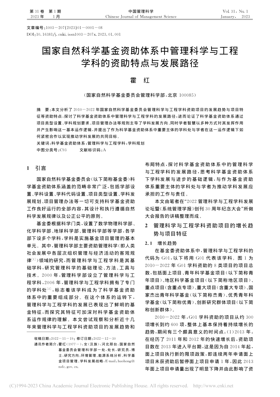 国家自然科学基金资助体系中...程学科的资助特点与发展路径_霍红.pdf_第1页