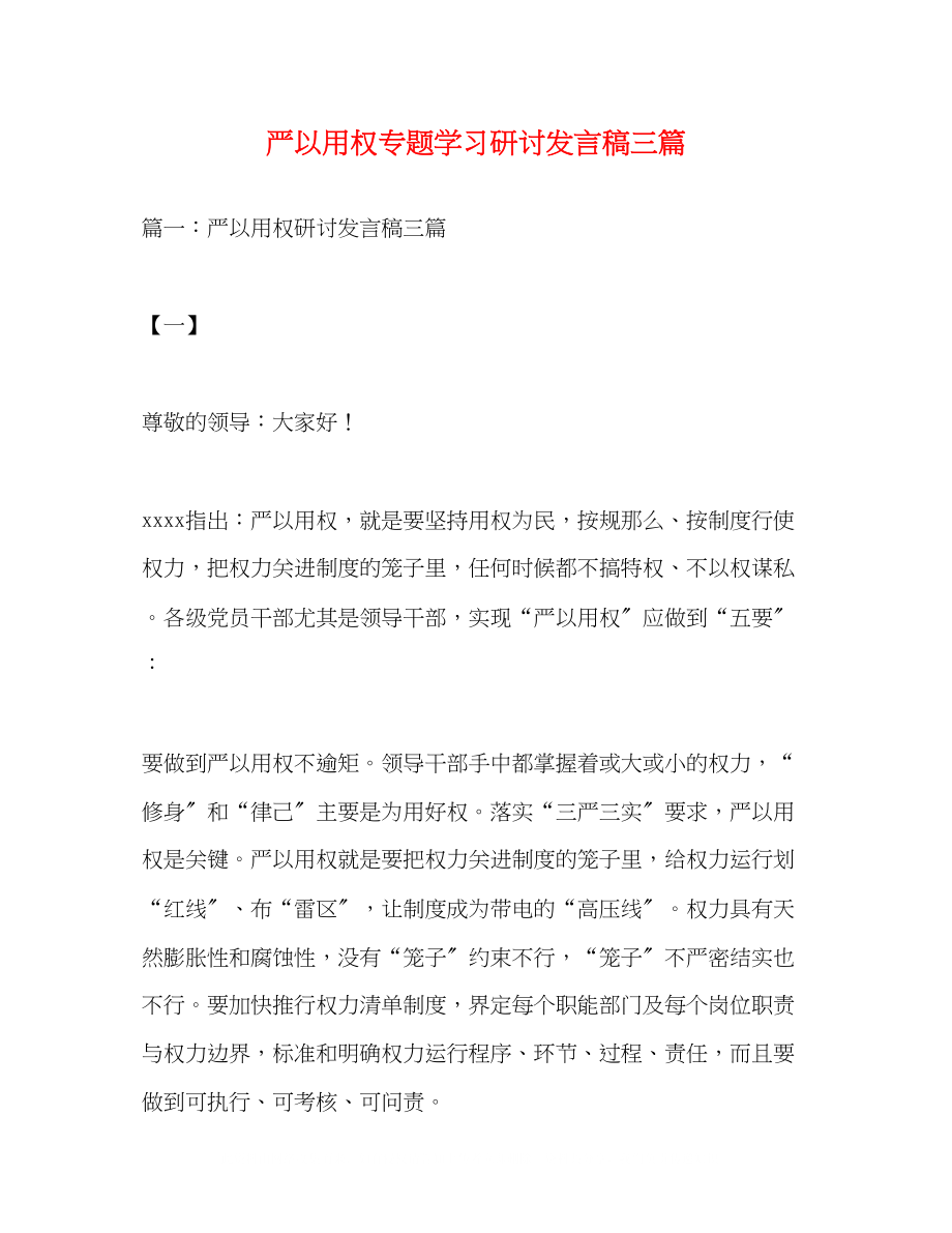 2023年严以用权专题学习研讨发言稿精选三篇.docx_第1页