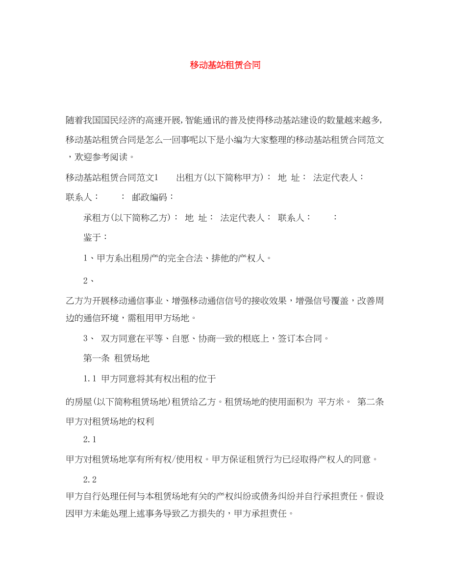 2023年移动基站租赁合同.docx_第1页