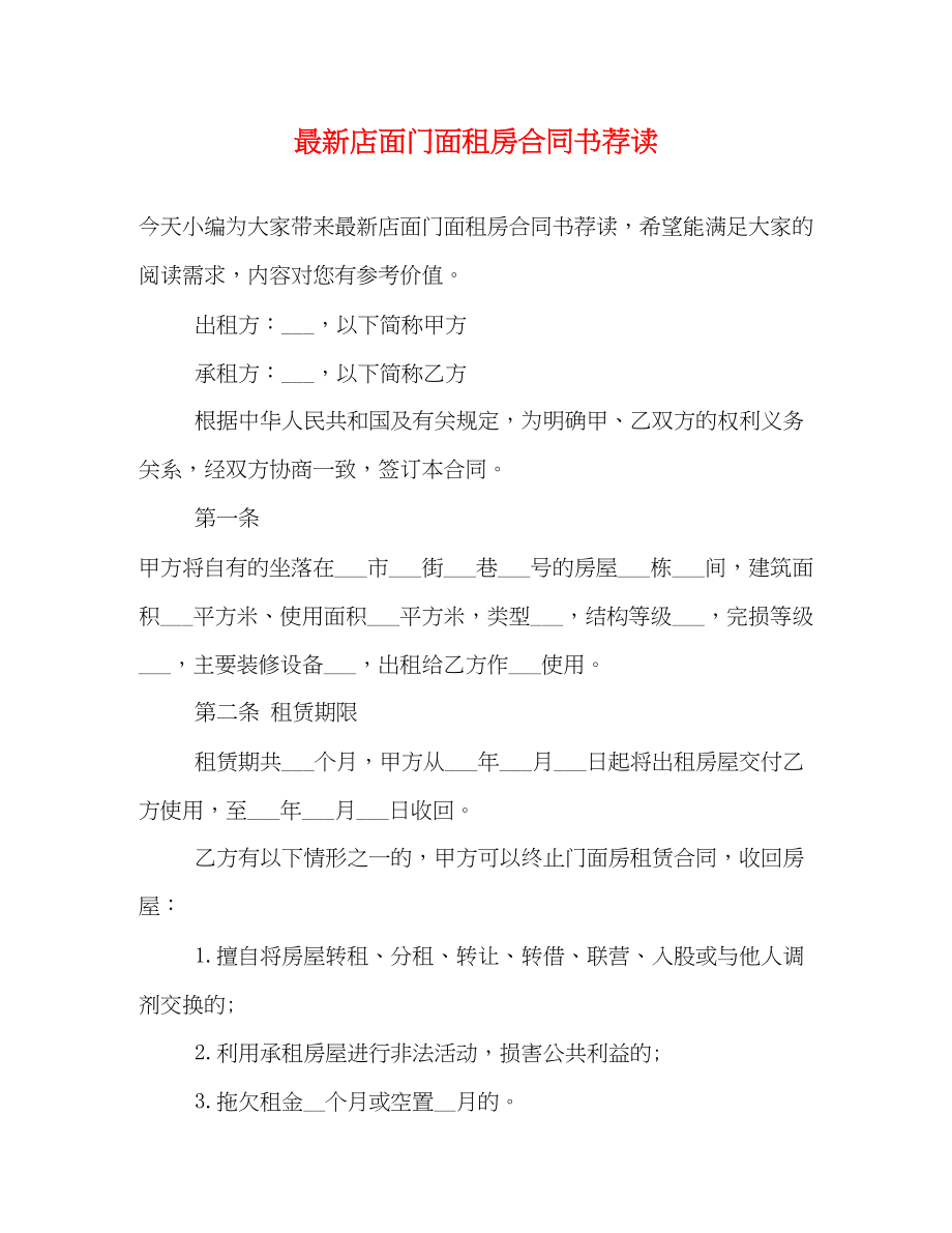 2023年店面门面租房合同书荐读.docx_第1页