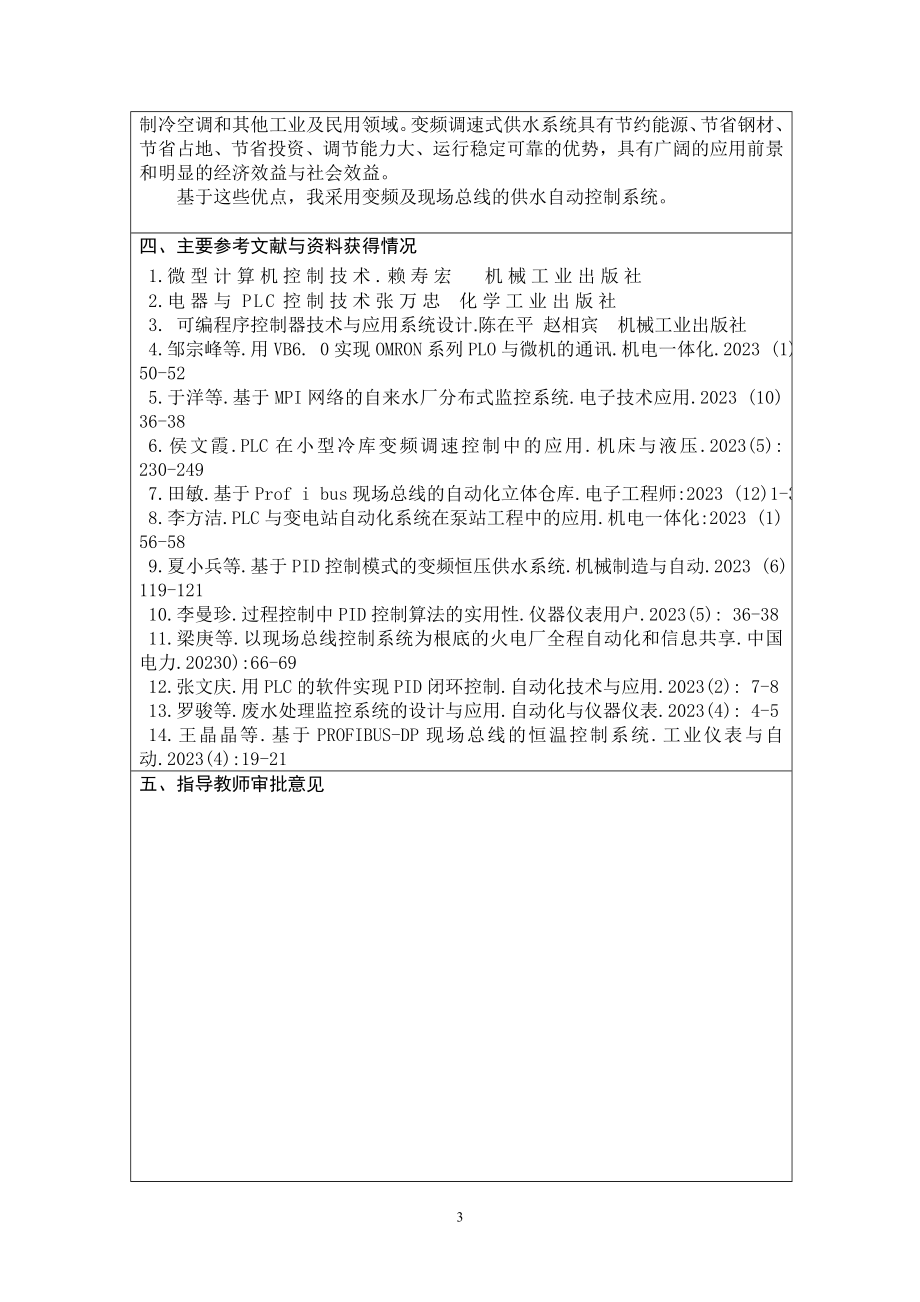 2023年开题报告样本某水厂基于变频及现场总线的供水自动控制系统.doc_第3页