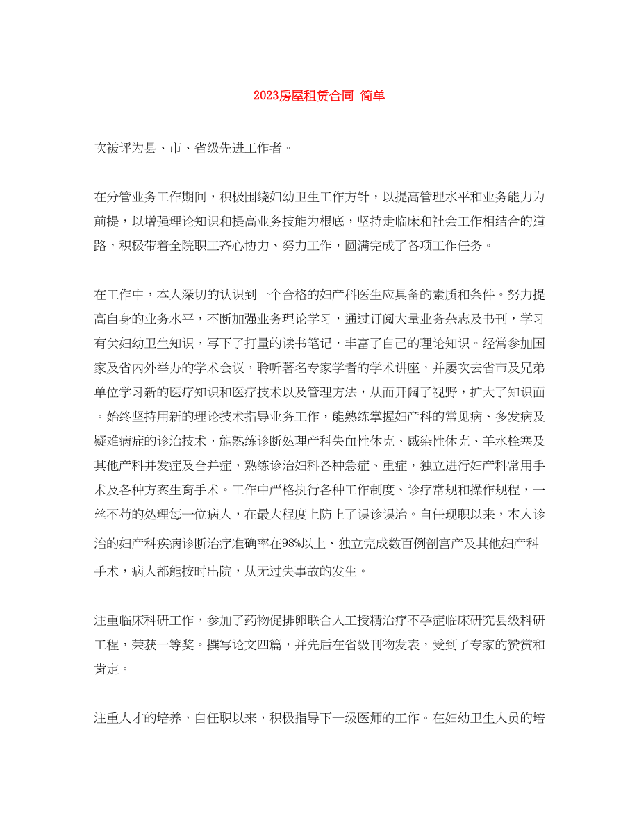 2023年房屋租赁合同简单.docx_第1页