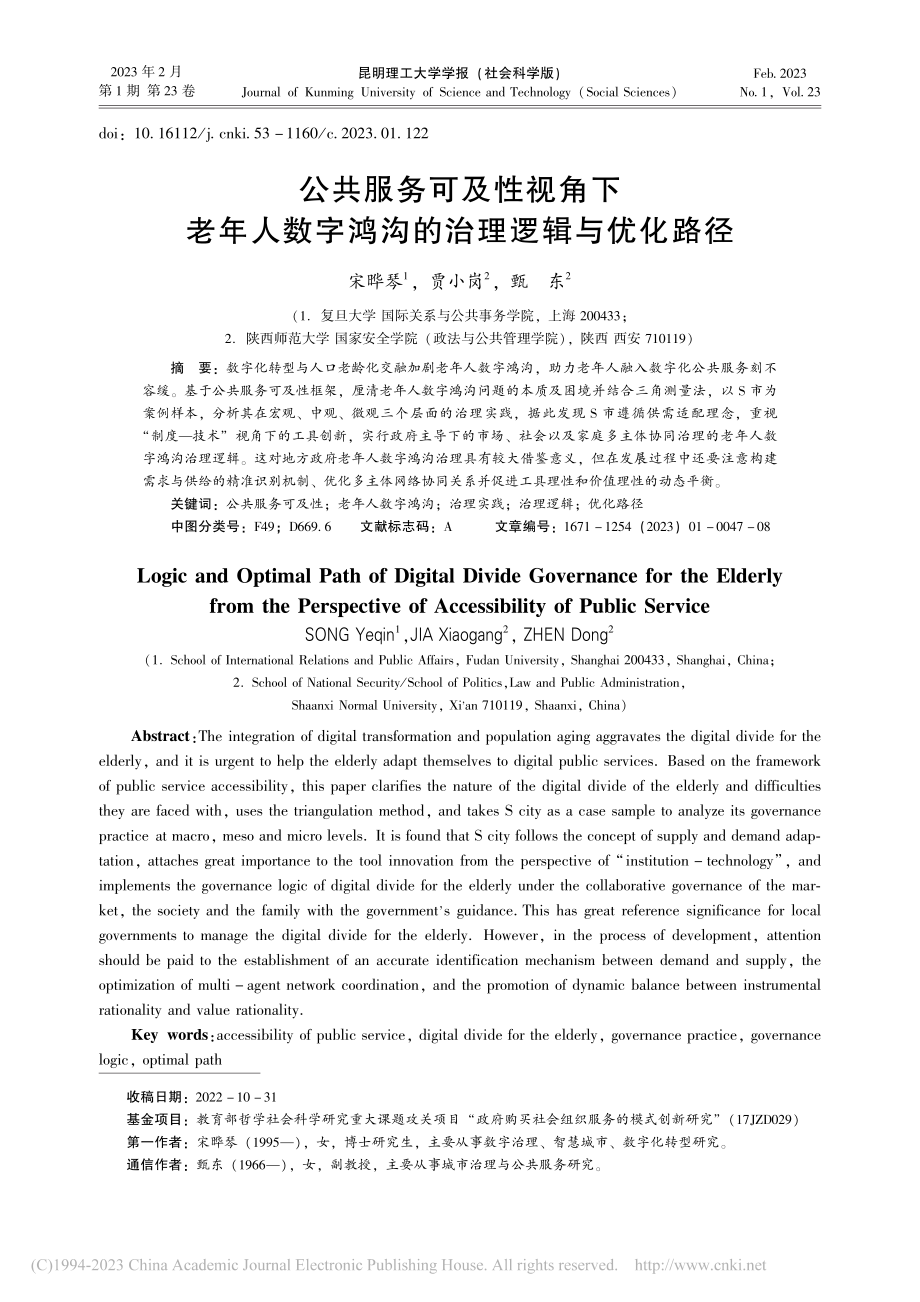 公共服务可及性视角下老年人...字鸿沟的治理逻辑与优化路径_宋晔琴.pdf_第1页