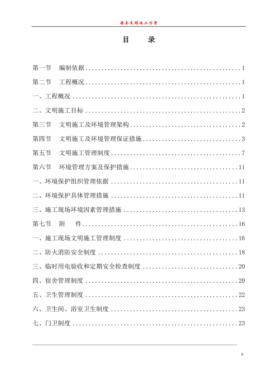 2023年建筑工地安全文明施工方案.doc_第1页