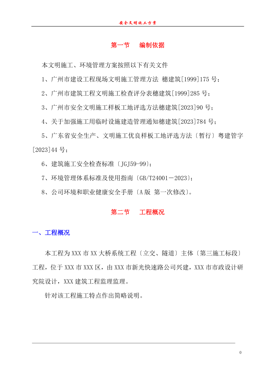 2023年建筑工地安全文明施工方案.doc_第3页