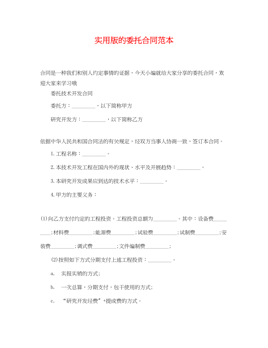 2023年实用版的委托合同范本.docx_第1页