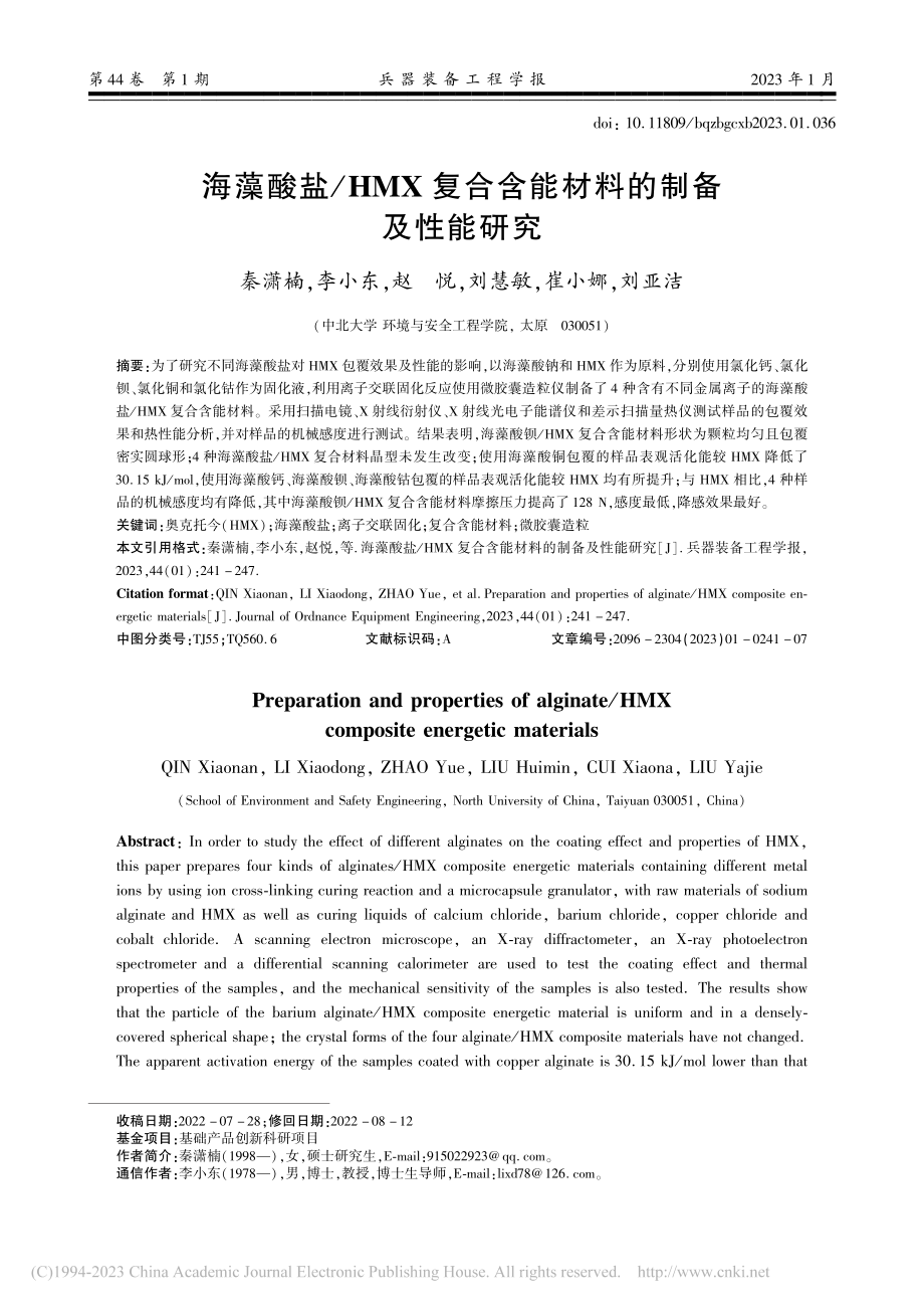 海藻酸盐_HMX复合含能材料的制备及性能研究_秦潇楠.pdf_第1页