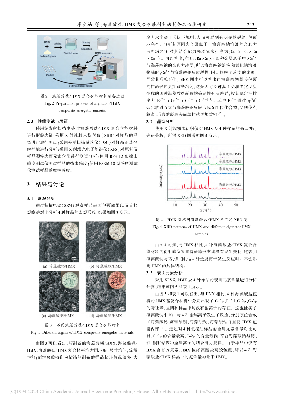 海藻酸盐_HMX复合含能材料的制备及性能研究_秦潇楠.pdf_第3页