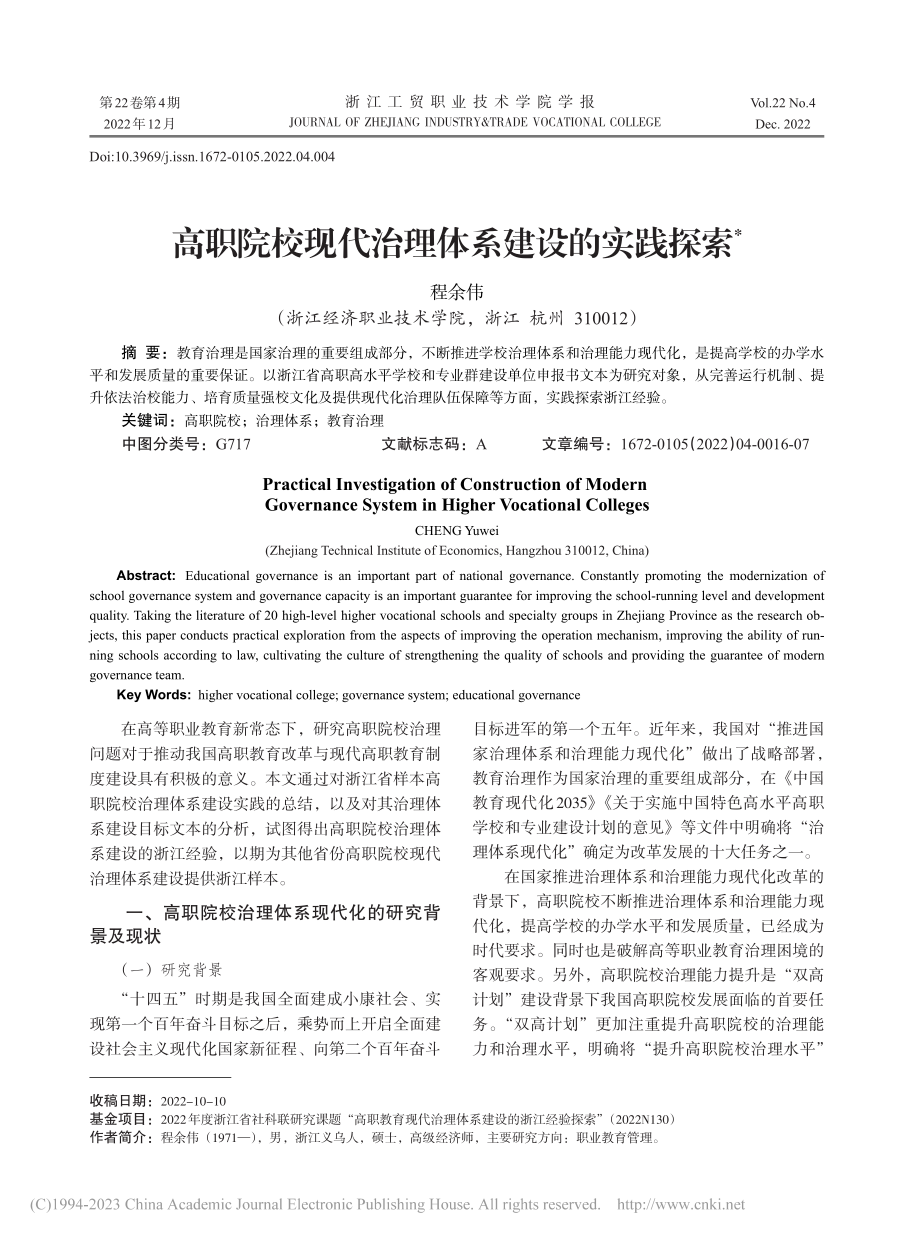 高职院校现代治理体系建设的实践探索_程余伟.pdf_第1页