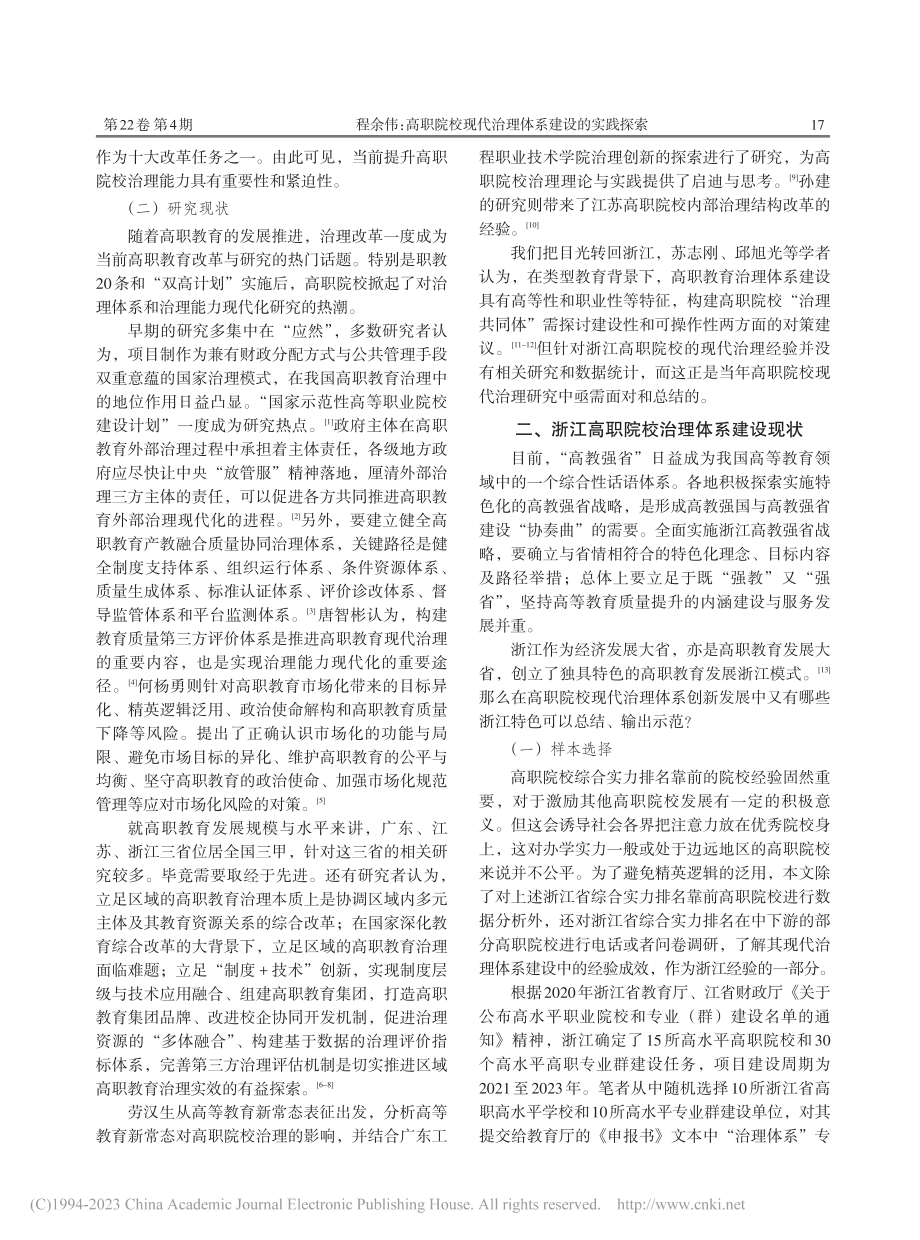 高职院校现代治理体系建设的实践探索_程余伟.pdf_第2页