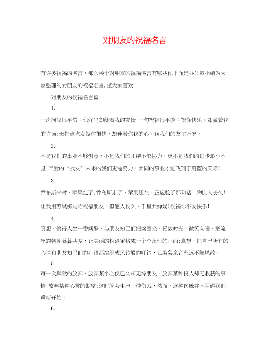 2023年对朋友的祝福名言.docx_第1页