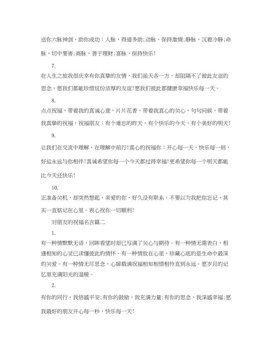 2023年对朋友的祝福名言.docx_第2页