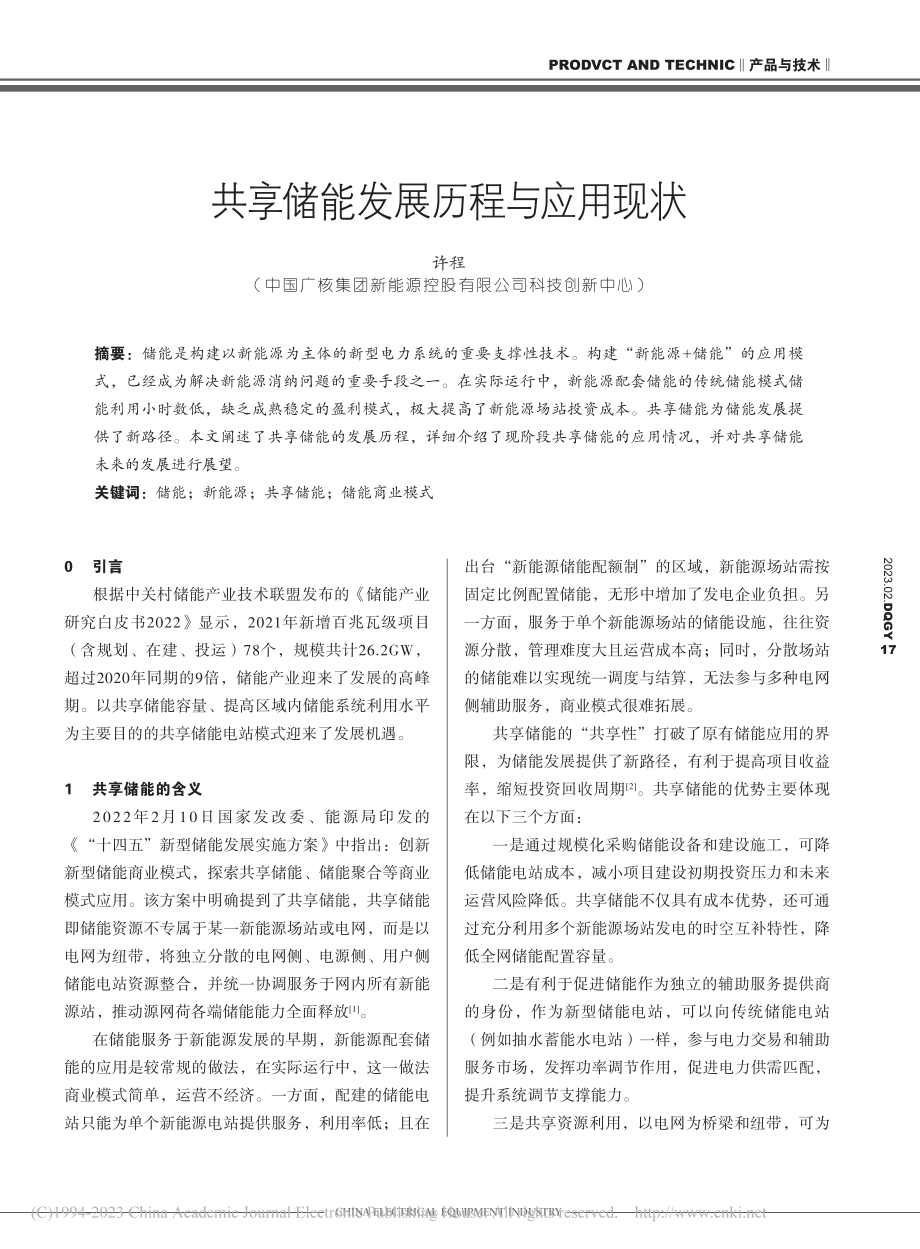 共享储能发展历程与应用现状_许程.pdf_第1页