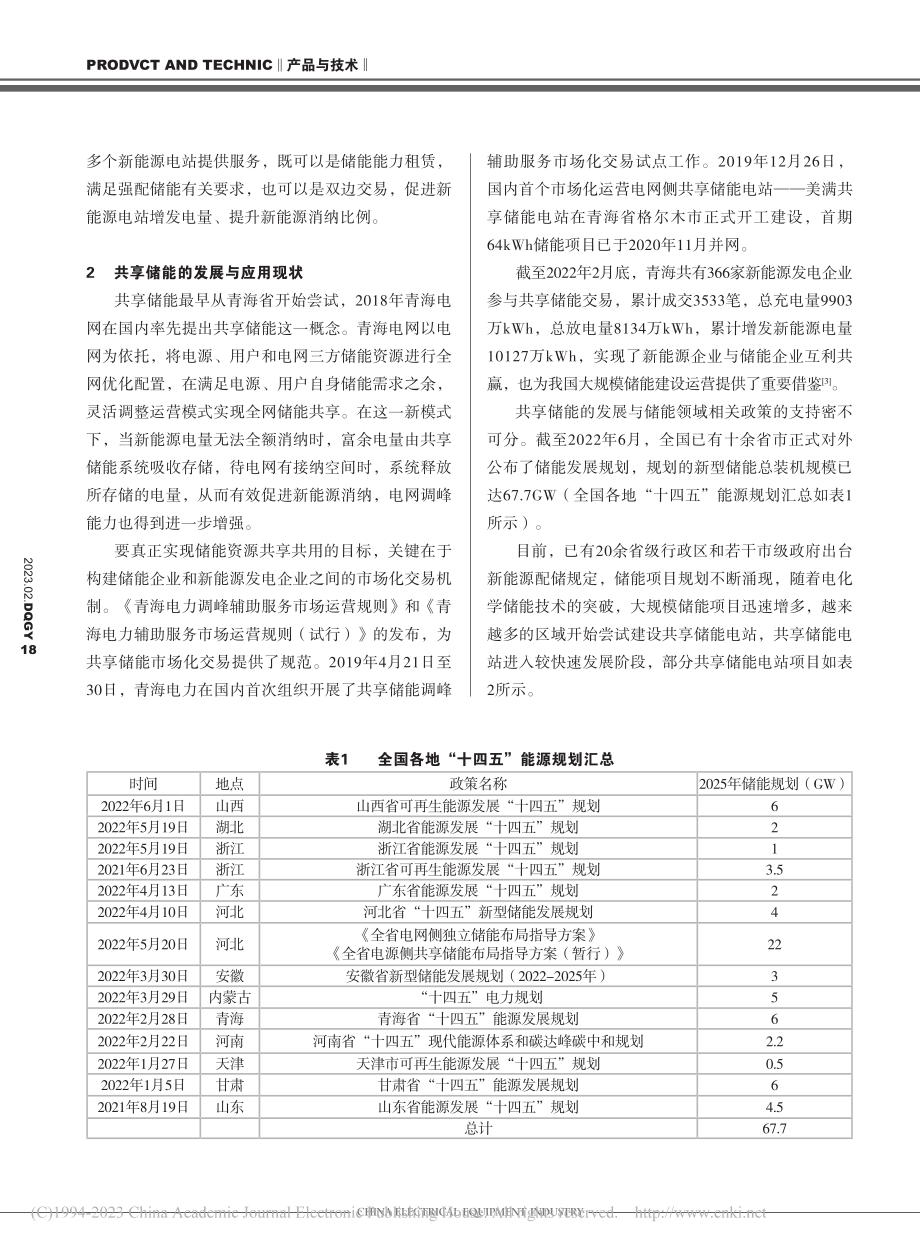 共享储能发展历程与应用现状_许程.pdf_第2页