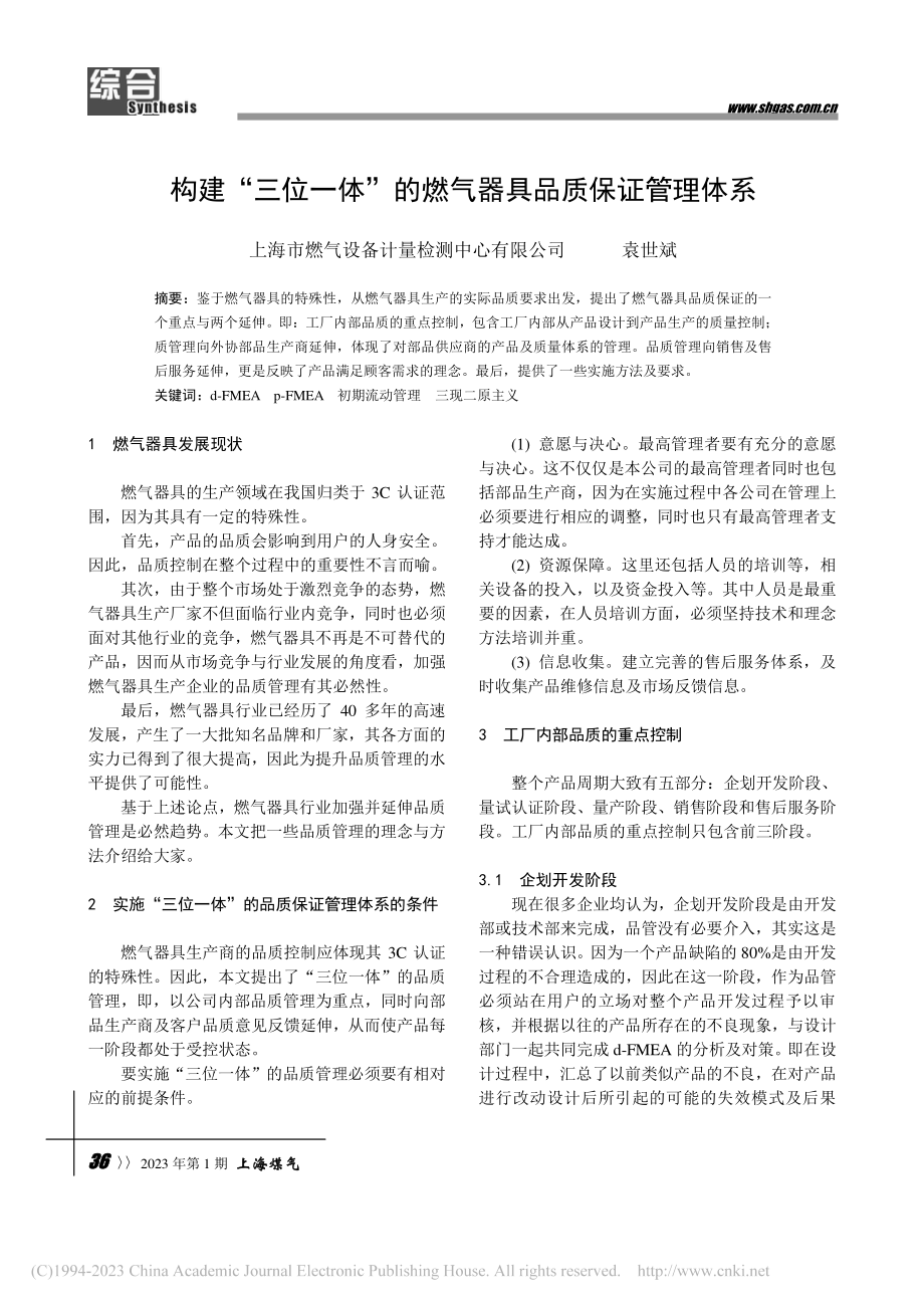 构建“三位一体”的燃气器具品质保证管理体系_袁世斌.pdf_第1页