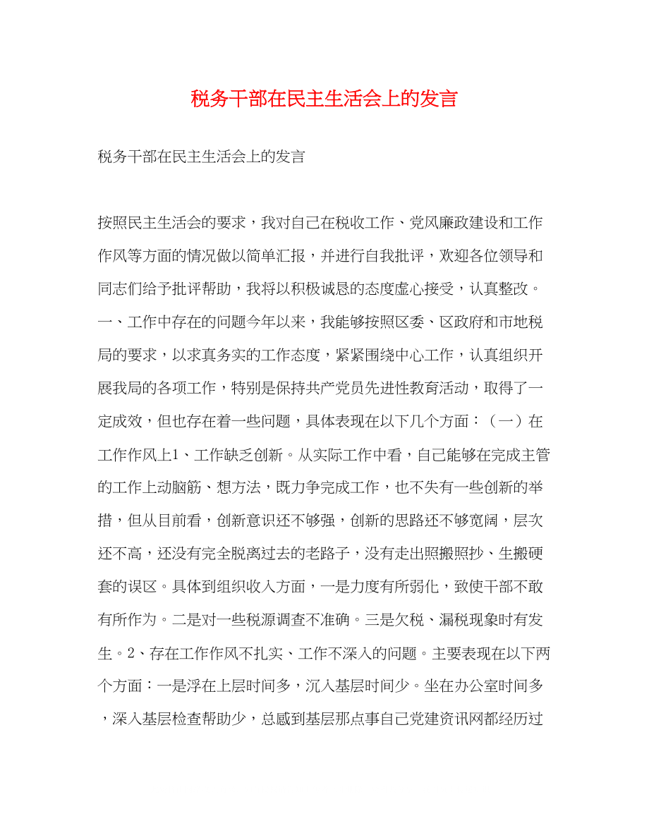 2023年税务干部在民主生活会上的发言2.docx_第1页